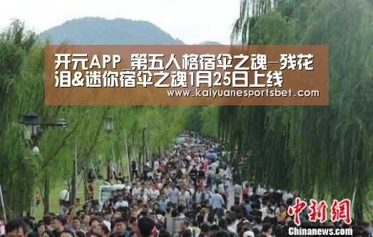 开元APP_第五人格宿伞之魂-残花泪&迷你宿伞之魂1月25日上线(图1) 开元官网