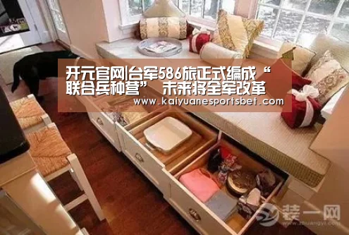 开元官网|台军586旅正式编成“联合兵种营” 未来将全军改革(图4) 开元APP