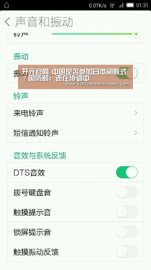 开元官网_中国是否参加日本阅舰式?国防部:还在协调中(图2) 开元官网