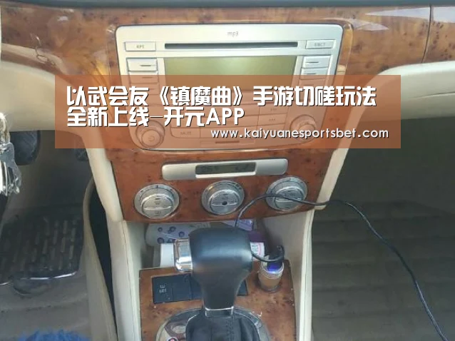 以武会友《镇魔曲》手游切磋玩法全新上线-开元APP(图1) 开元APP