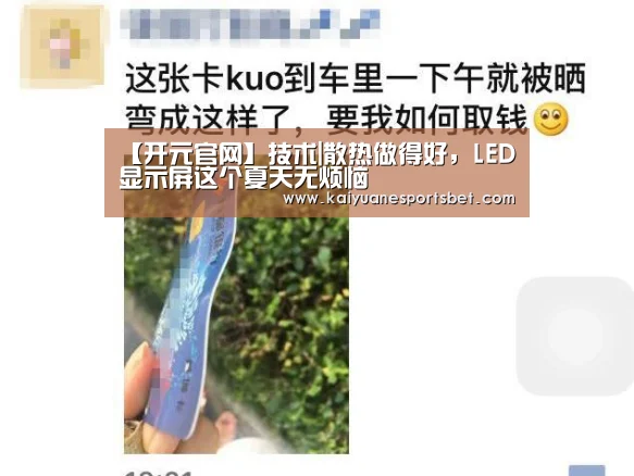 【开元官网】技术|散热做得好,LED显示屏这个夏天无烦恼(图2) 开元直播