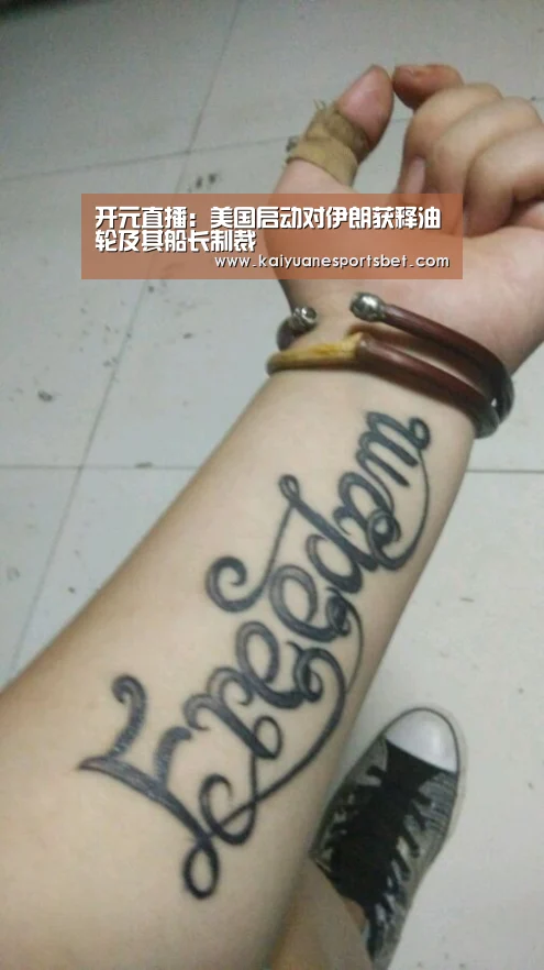 开元直播:美国启动对伊朗获释油轮及其船长制裁(图2) 开元APP
