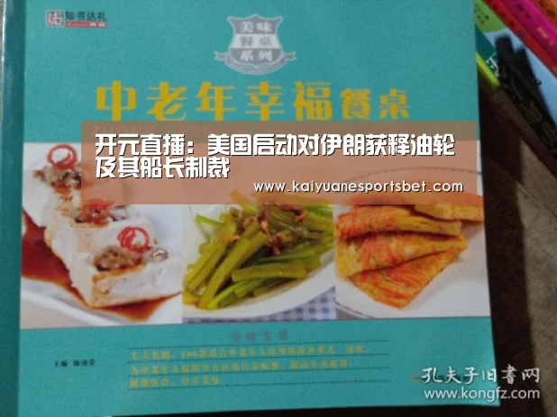开元直播:美国启动对伊朗获释油轮及其船长制裁(图3) 开元直播