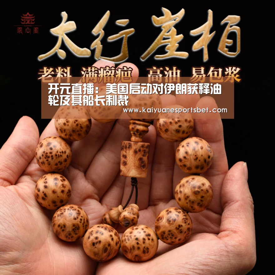 开元直播:美国启动对伊朗获释油轮及其船长制裁(图4) 开元登录