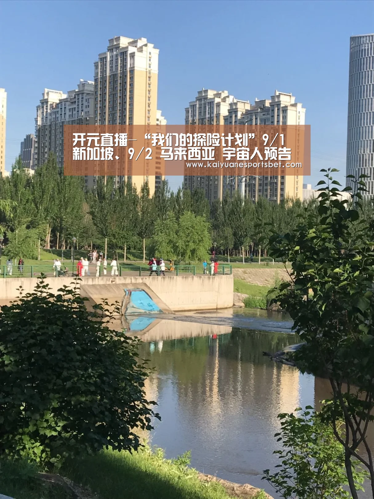 开元直播-“我们的探险计划”9/1 新加坡、9/2 马来西亚 宇宙人预告献唱女神歌(图2) 开元APP