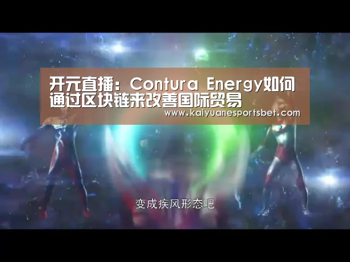 开元直播:Contura Energy如何通过区块链来改善国际贸易(图1) 开元登录