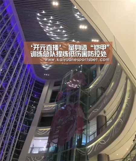 ‘开元直播’
量身造“铠甲” 训练总队提炼低伤害防控处突训练体系(图2) 开元登录