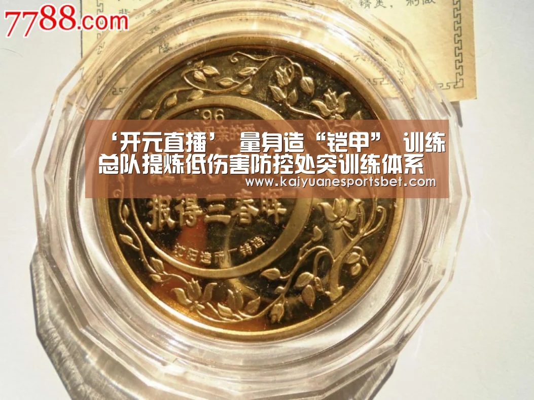 ‘开元直播’
量身造“铠甲” 训练总队提炼低伤害防控处突训练体系(图4) 开元APP