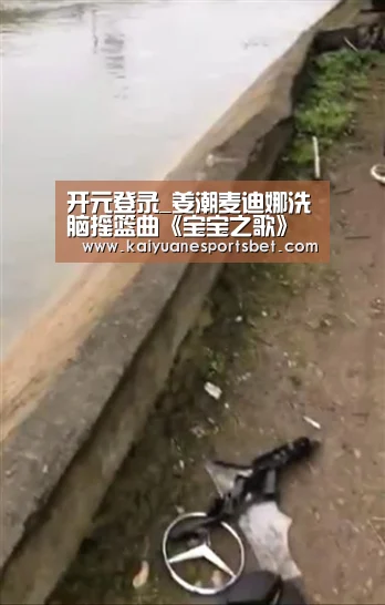 开元登录_姜潮麦迪娜洗脑摇篮曲《宝宝之歌》今日欢乐上线(图4) 开元直播