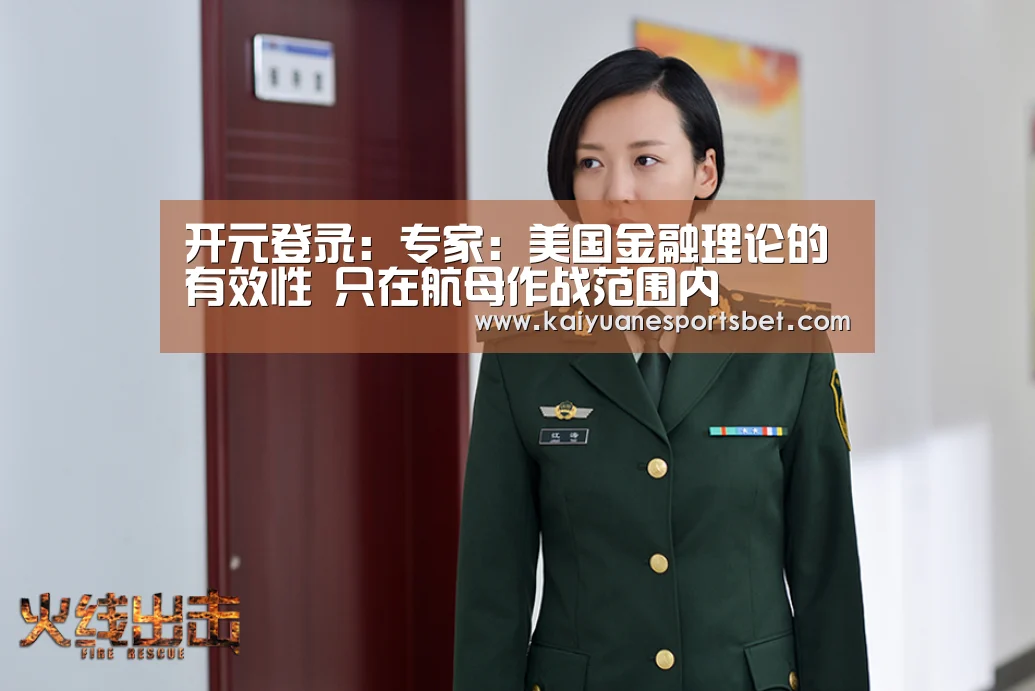 开元登录:专家:美国金融理论的有效性 只在航母作战范围内(图3) 开元直播