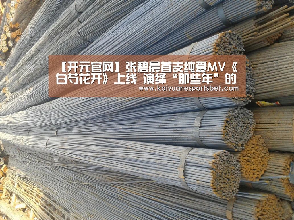 【开元官网】张碧晨首支纯爱MV《白芍花开》上线 演绎“那些年”的唯美校园恋爱(图3) 开元官网