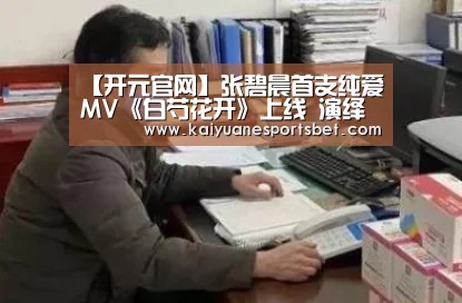 【开元官网】张碧晨首支纯爱MV《白芍花开》上线 演绎“那些年”的唯美校园恋爱(图1) 开元直播