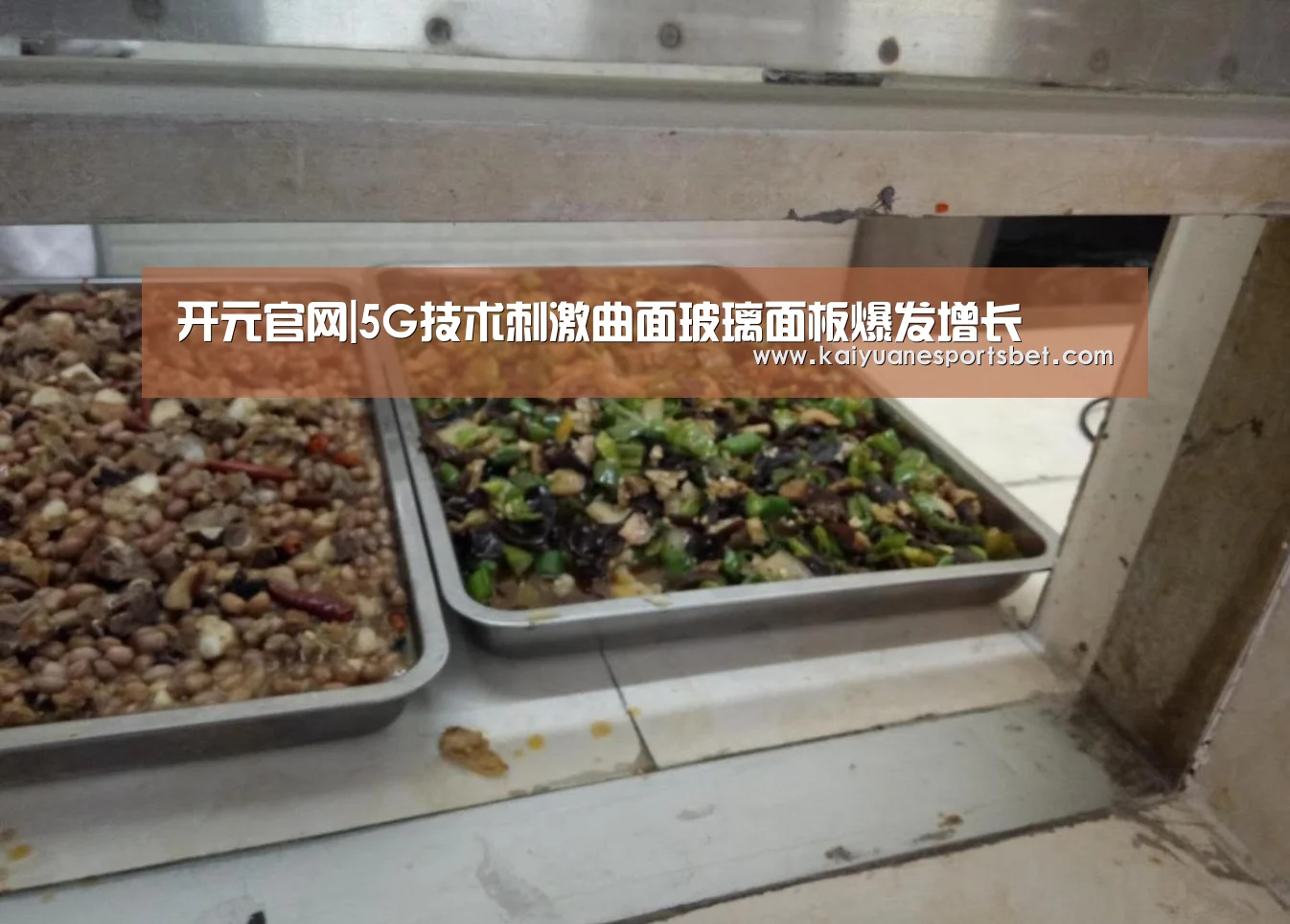 开元官网|5G技术刺激曲面玻璃面板爆发增长(图2) 开元官网