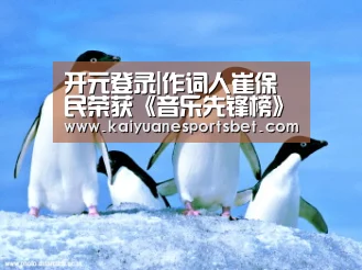 开元登录|作词人崔保民荣获《音乐先锋榜》“最佳作词”奖(图1) 开元官网