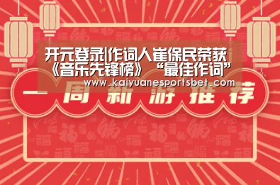 开元登录|作词人崔保民荣获《音乐先锋榜》“最佳作词”奖(图3) 开元APP