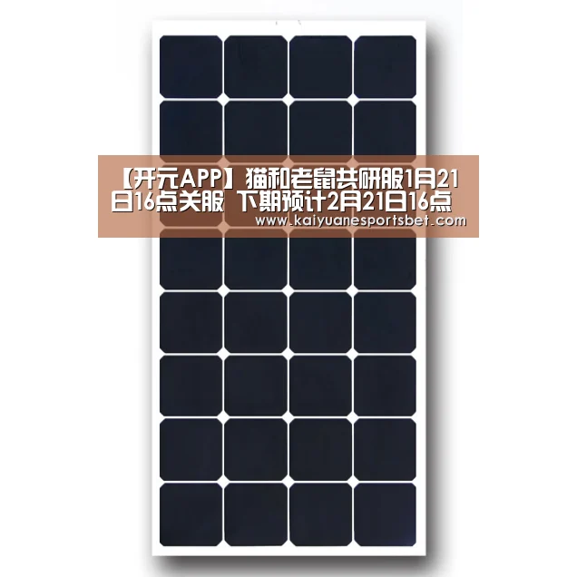 【开元APP】猫和老鼠共研服1月21日16点关服 下期预计2月21日16点开服(图1) 开元登录