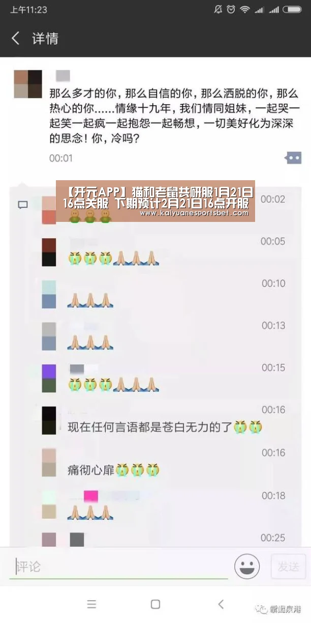 【开元APP】猫和老鼠共研服1月21日16点关服 下期预计2月21日16点开服(图2) 开元直播