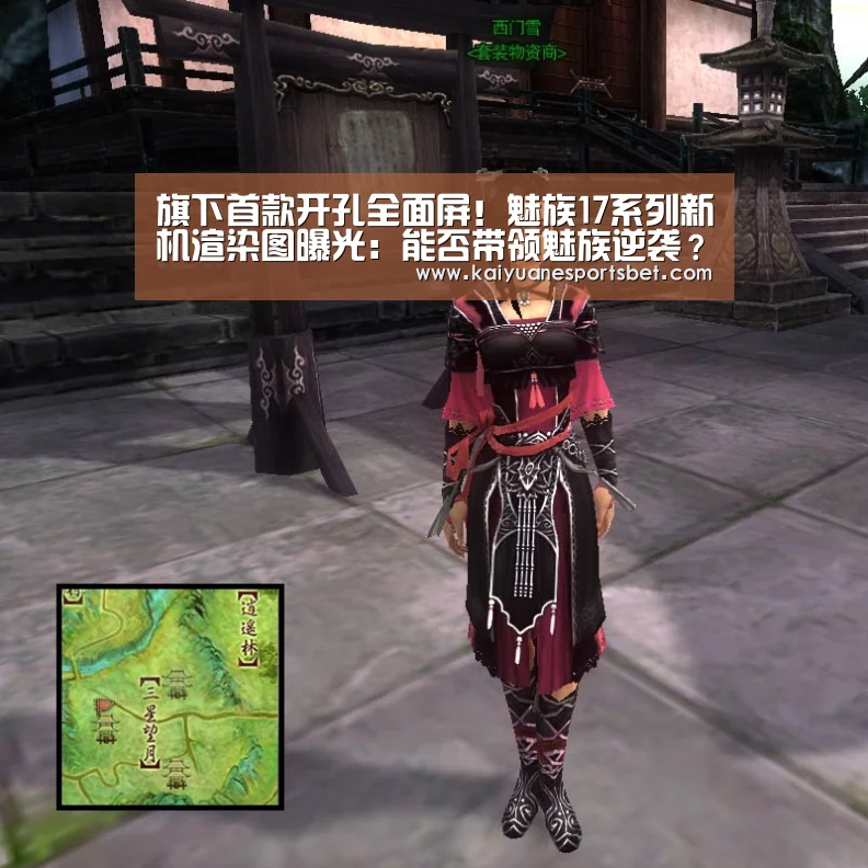 旗下首款开孔全面屏!魅族17系列新机渲染图曝光:能否带领魅族逆袭?‘开元APP’(图2) 开元官网