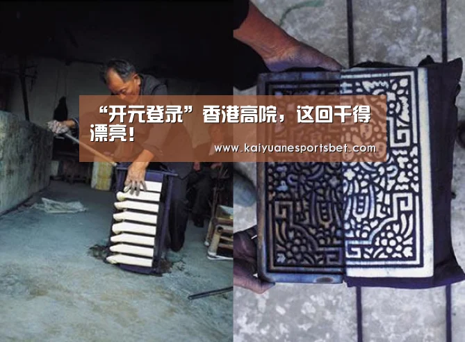 “开元登录”香港高院,这回干得漂亮!(图1) 开元登录