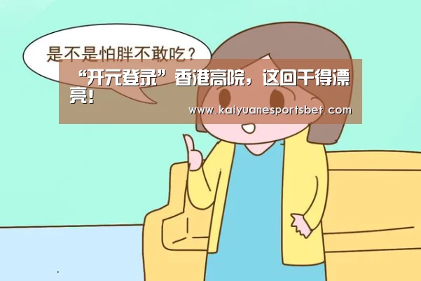 “开元登录”香港高院,这回干得漂亮!(图3) 开元官网