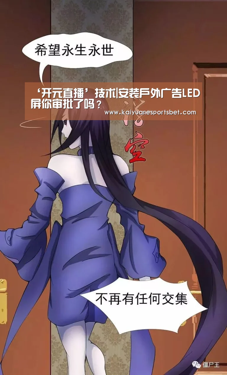 ‘开元直播’技术|安装户外广告LED屏你审批了吗?(图1) 开元官网