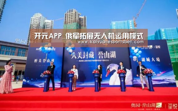 开元APP_俄军拓展无人机运用模式(图3) 开元登录