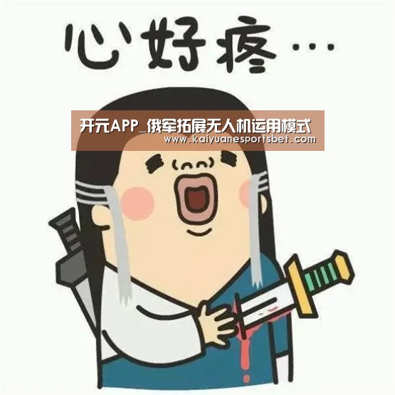 开元APP_俄军拓展无人机运用模式(图2) 开元官网