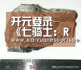 开元登录-《七骑士:Revolution》实机试玩,带领骑士团展开冒险吧!(图2) 开元登录