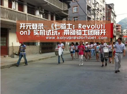 开元登录-《七骑士:Revolution》实机试玩,带领骑士团展开冒险吧!(图1) 开元直播