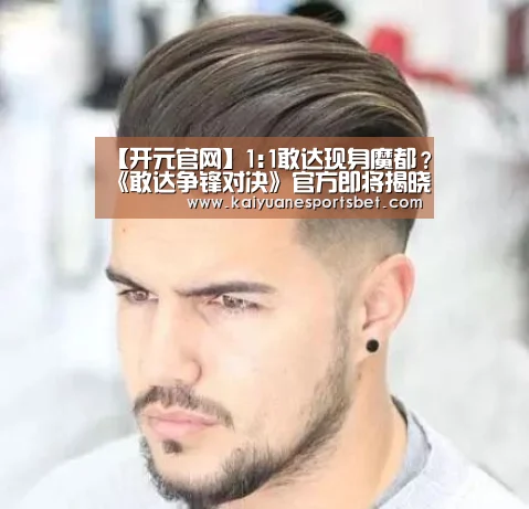 【开元官网】1:1敢达现身魔都?《敢达争锋对决》官方即将揭晓谜底(图1) 开元登录