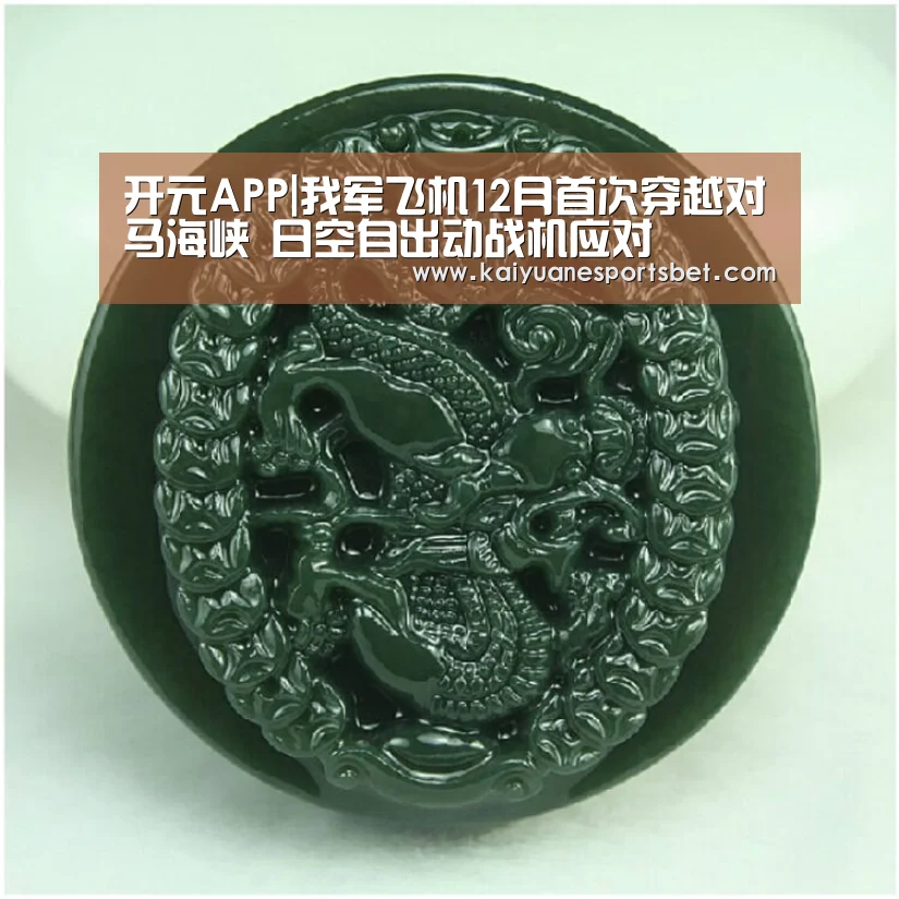 开元APP|我军飞机12月首次穿越对马海峡 日空自出动战机应对(图2) 开元官网