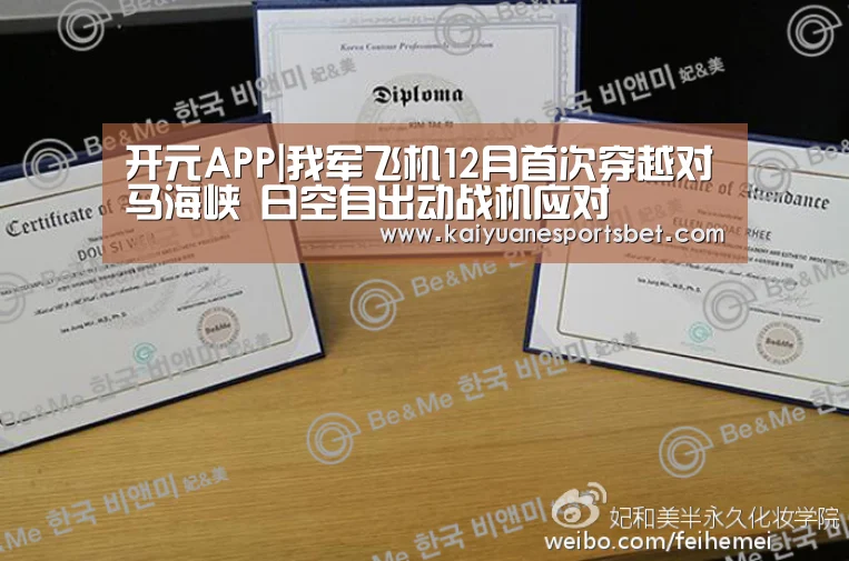开元APP|我军飞机12月首次穿越对马海峡 日空自出动战机应对(图1) 开元直播