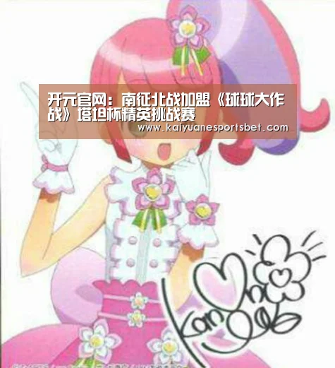 开元官网:南征北战加盟《球球大作战》塔坦杯精英挑战赛(图1) 开元官网