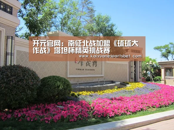 开元官网:南征北战加盟《球球大作战》塔坦杯精英挑战赛(图2) 开元直播